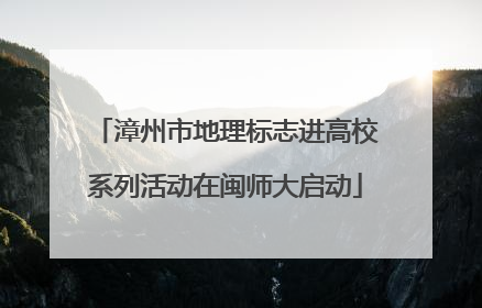 漳州市地理标志进高校系列活动在闽师大启动