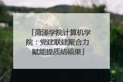 菏泽学院计算机学院：党建联建聚合力 赋能提质结硕果