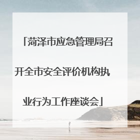 菏泽市应急管理局召开全市安全评价机构执业行为工作座谈会