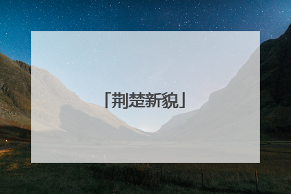 荆楚新貌