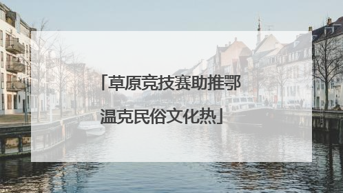 草原竞技赛助推鄂温克民俗文化热