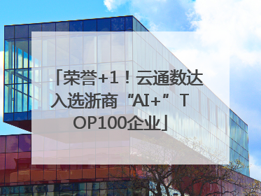 荣誉+1！云通数达入选浙商“AI+”TOP100企业
