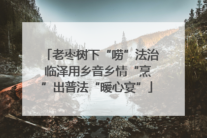 老枣树下“唠”法治 临泽用乡音乡情“烹”出普法“暖心宴”