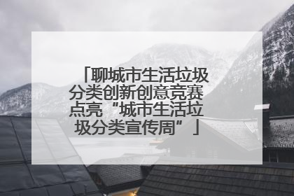 聊城市生活垃圾分类创新创意竞赛点亮“城市生活垃圾分类宣传周”