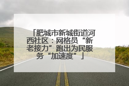 肥城市新城街道河西社区：网格员“新老接力”跑出为民服务“加速度”