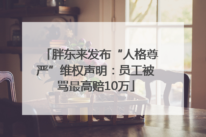 胖东来发布“人格尊严”维权声明：员工被骂最高赔10万