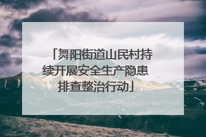 舞阳街道山民村持续开展安全生产隐患排查整治行动