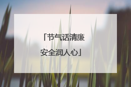 节气话清廉 安全润人心