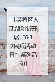 芙蓉区人武部创新开展“6·17民兵活动日”系列活动