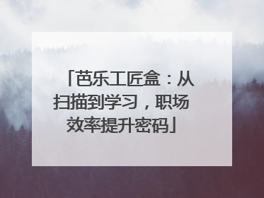 芭乐工匠盒：从扫描到学习，职场效率提升密码
