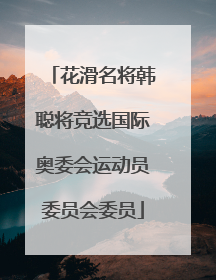 花滑名将韩聪将竞选国际奥委会运动员委员会委员