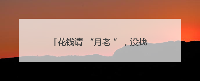 花钱请 “月老 ”，没找到 “良缘 ”能退款吗？