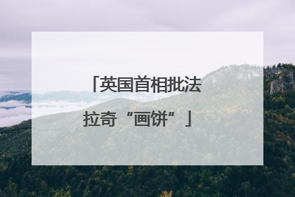 英国首相批法拉奇“画饼”