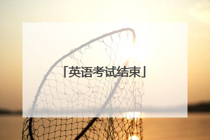 英语考试结束