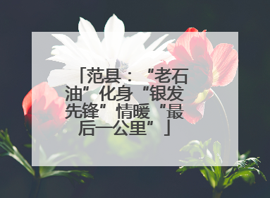 范县：“老石油”化身“银发先锋”情暖“最后一公里”