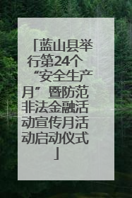蓝山县举行第24个“安全生产月”暨防范非法金融活动宣传月活动启动仪式