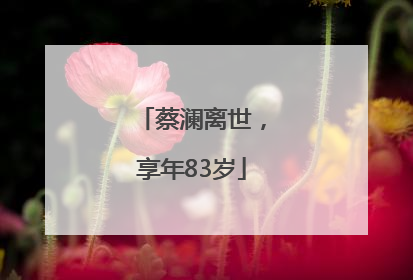 蔡澜离世，享年83岁