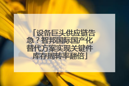 设备巨头供应链告急？智邦国际国产化替代方案实现关键件库存周转率翻倍