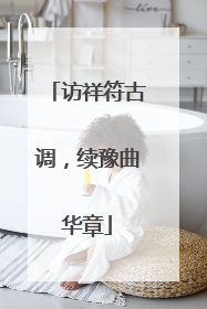 访祥符古调，续豫曲华章