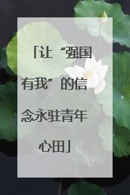 让“强国有我”的信念永驻青年心田