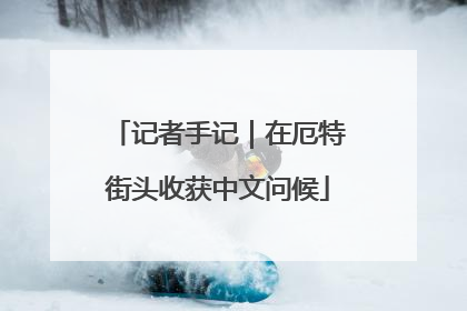 记者手记｜在厄特街头收获中文问候