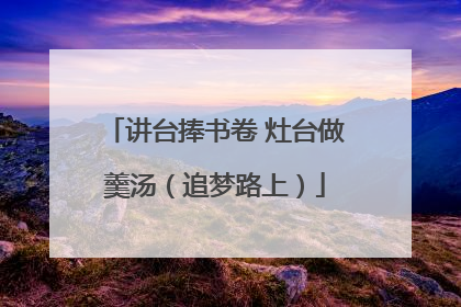 讲台捧书卷 灶台做羹汤（追梦路上）