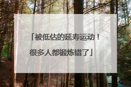 被低估的延寿运动！很多人都锻炼错了