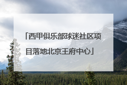 西甲俱乐部球迷社区项目落地北京王府中心