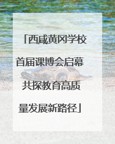 西咸黄冈学校首届课博会启幕 共探教育高质量发展新路径