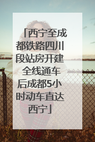 西宁至成都铁路四川段站房开建 全线通车后成都5小时动车直达西宁
