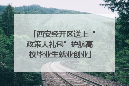 西安经开区送上“政策大礼包”护航高校毕业生就业创业