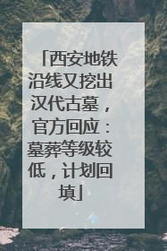 西安地铁沿线又挖出汉代古墓，官方回应：墓葬等级较低，计划回填