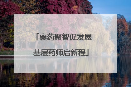 襄药聚智促发展 基层药师启新程