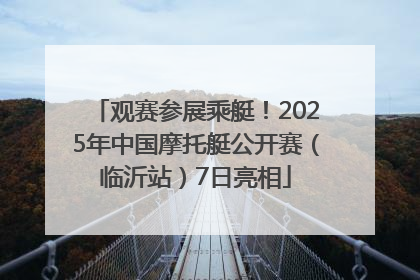 观赛参展乘艇！2025年中国摩托艇公开赛（临沂站）7日亮相
