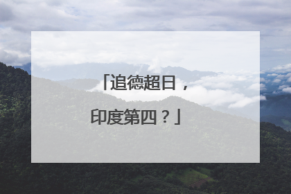 追德超日，印度第四？