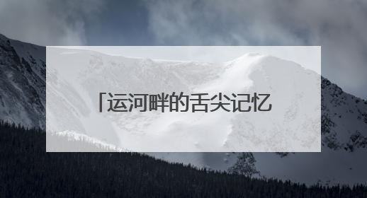 运河畔的舌尖记忆：嘉祥马村煎包