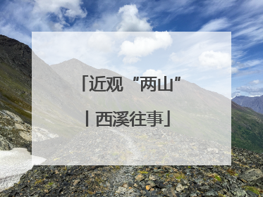 近观“两山”丨西溪往事