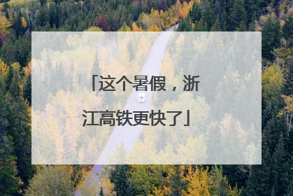 这个暑假，浙江高铁更快了
