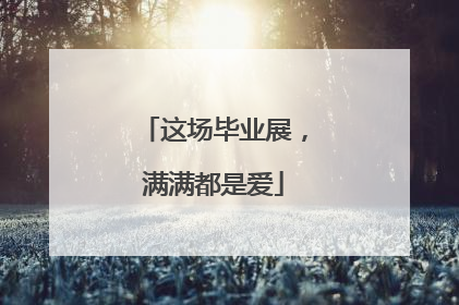这场毕业展，满满都是爱