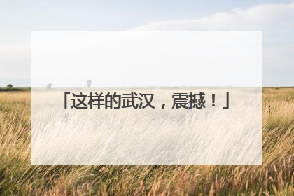 这样的武汉，震撼！