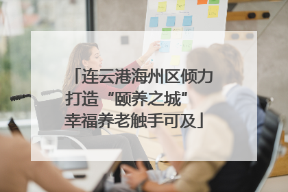 连云港海州区倾力打造“颐养之城” 幸福养老触手可及