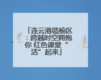 连云港赣榆区：跨越时空拥抱你 红色课堂“活”起来