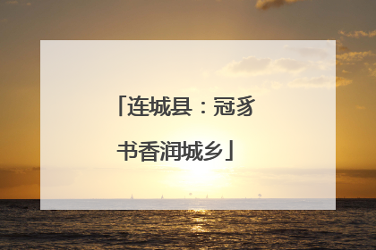 连城县：冠豸书香润城乡