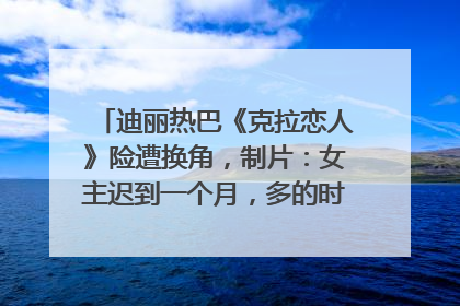 迪丽热巴《克拉恋人》险遭换角，制片：女主迟到一个月，多的时间成就了角色，唐嫣方最新回应！