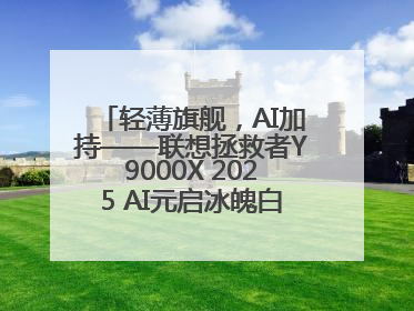 轻薄旗舰，AI加持——联想拯救者Y9000X 2025 AI元启冰魄白重磅登场