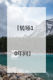 转场10年间