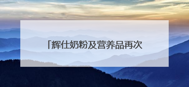辉仕奶粉及营养品再次斩获母婴龙标奖金奖