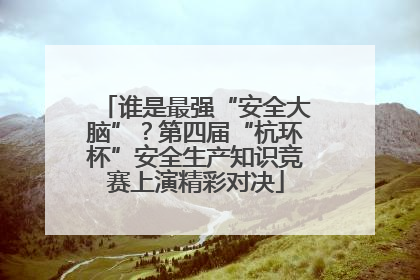 谁是最强“安全大脑”？第四届“杭环杯”安全生产知识竞赛上演精彩对决