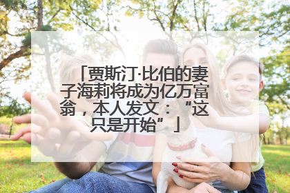贾斯汀·比伯的妻子海莉将成为亿万富翁，本人发文：“这只是开始”