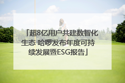 超8亿用户共建数智化生态 哈啰发布年度可持续发展暨ESG报告